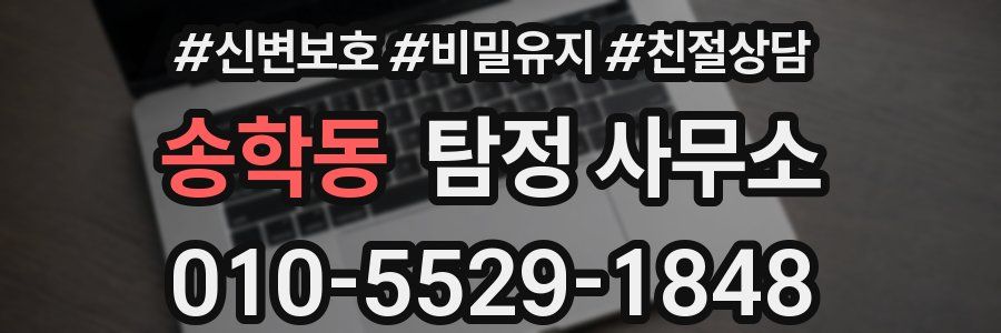 송학동 탐정 사무소
