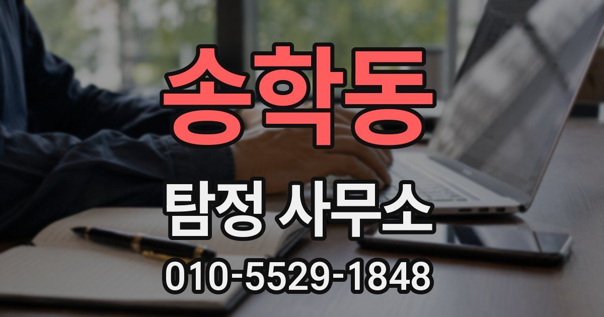 송학동 탐정 사무소