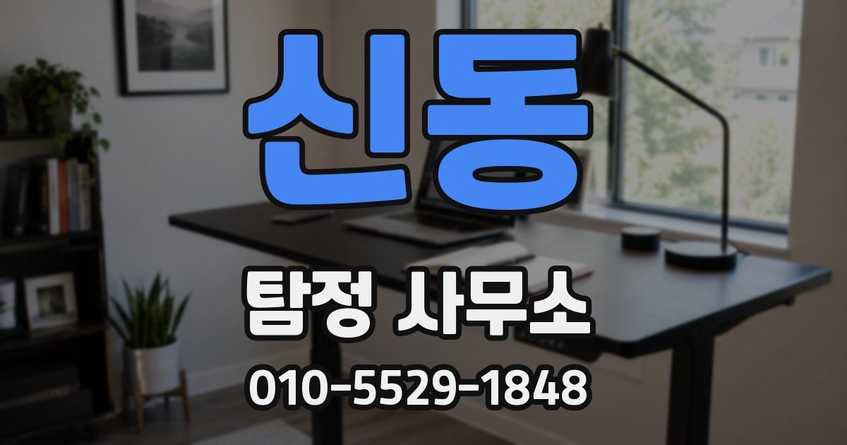 신동 탐정 사무소