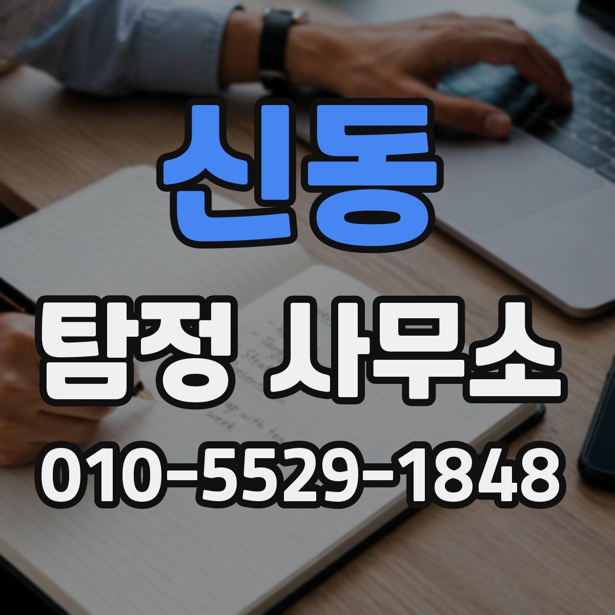 신동 탐정 사무소