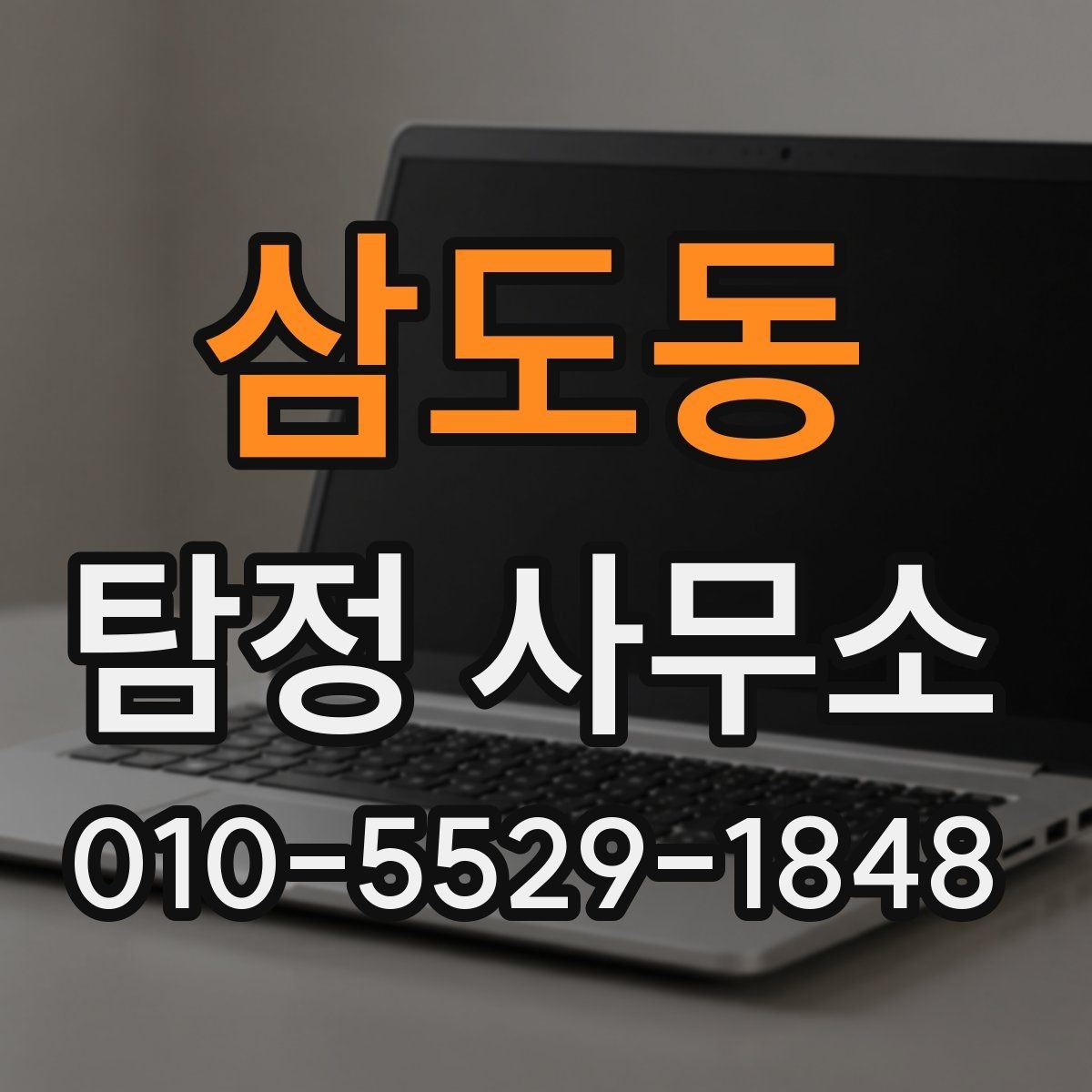 삼도동 탐정 사무소 서비스 비교를 위한 핵심 포인트