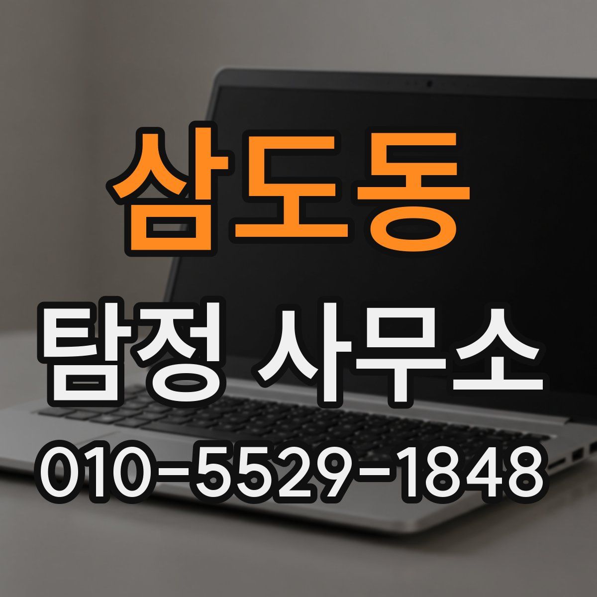 삼도동 탐정 사무소