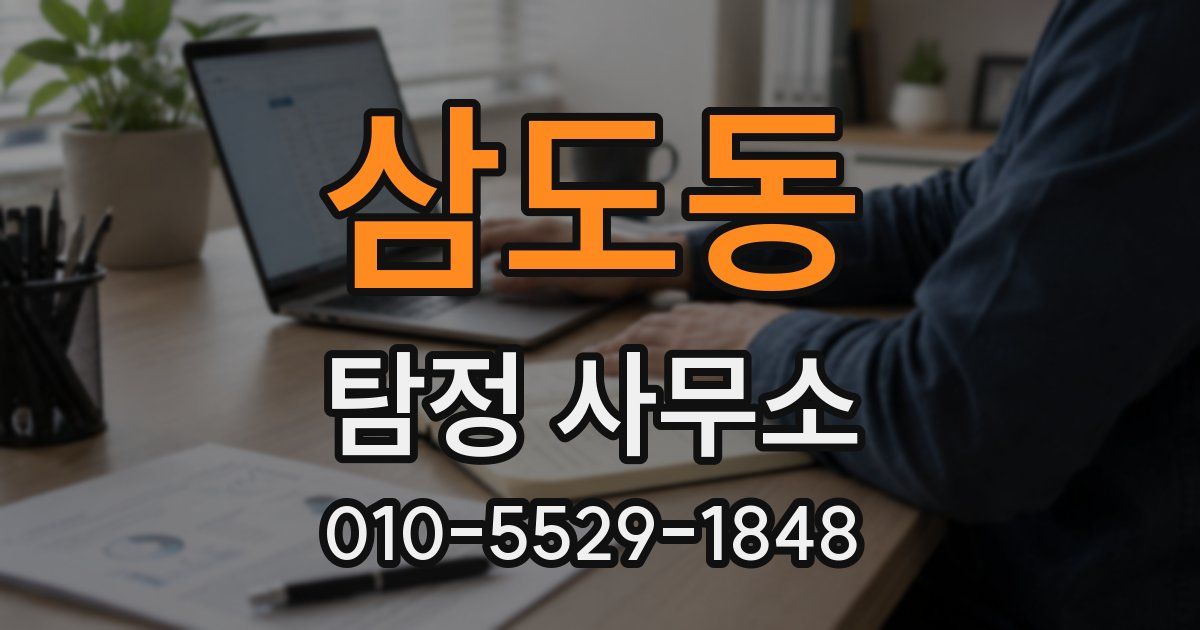 삼도동 탐정 사무소