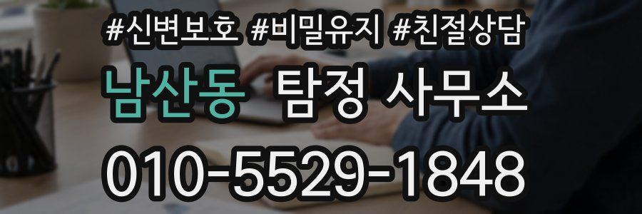 남산동 탐정 사무소