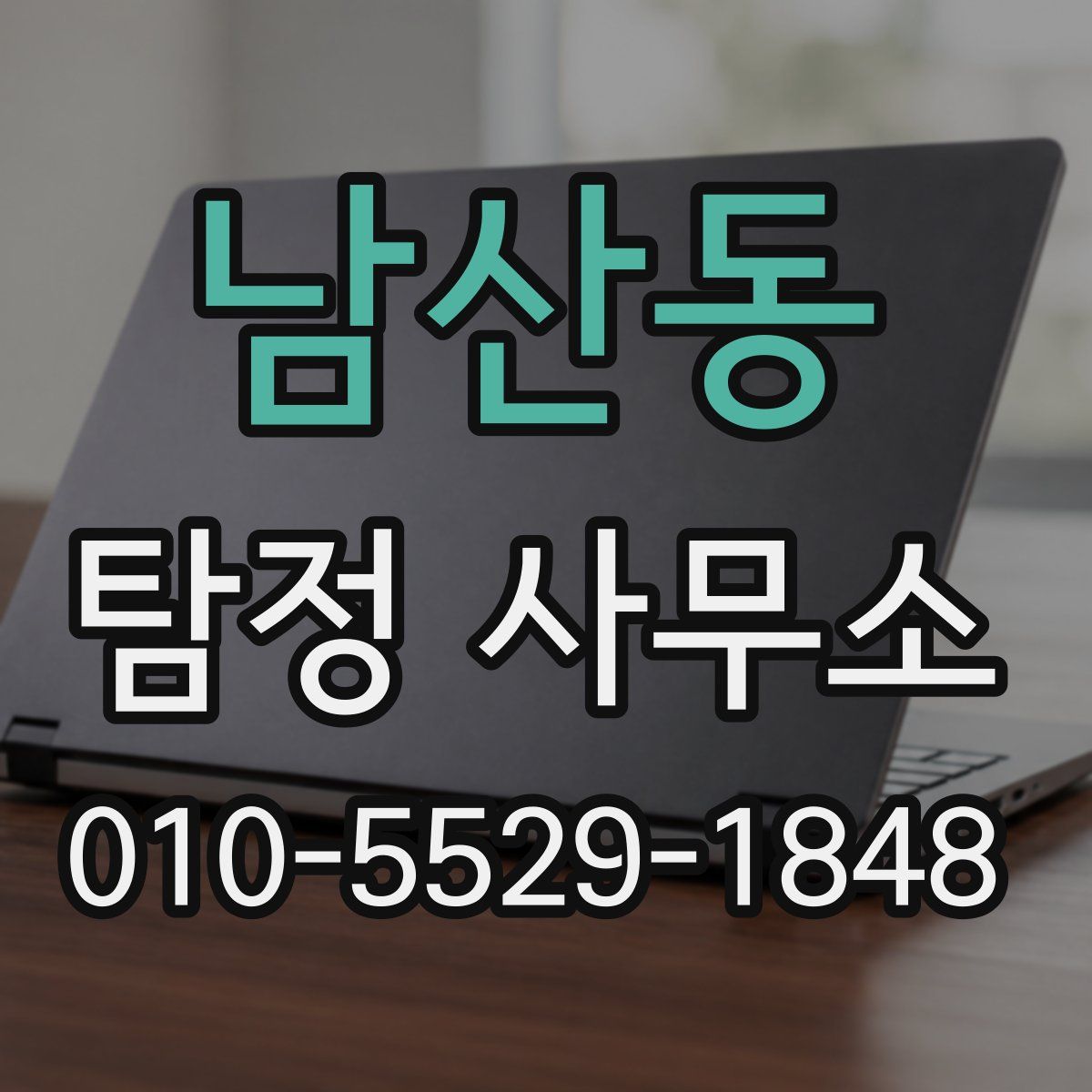 남산동 탐정 사무소