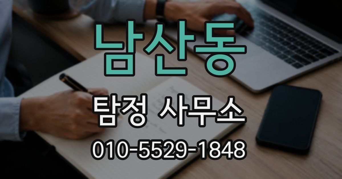 남산동 탐정 사무소