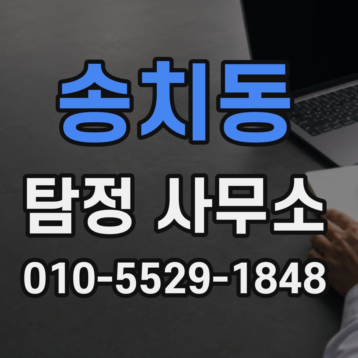 송치동 탐정 사무소