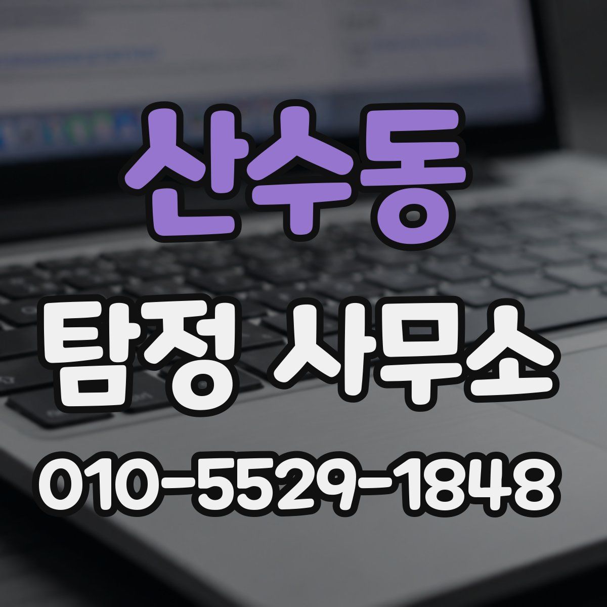 산수동 탐정 사무소