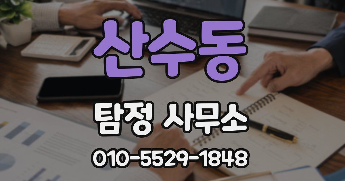 산수동 탐정 사무소