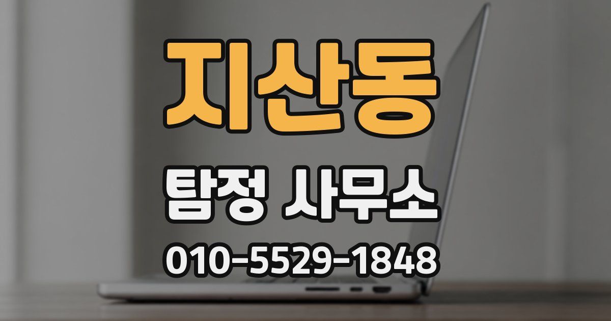 지산동 탐정 사무소