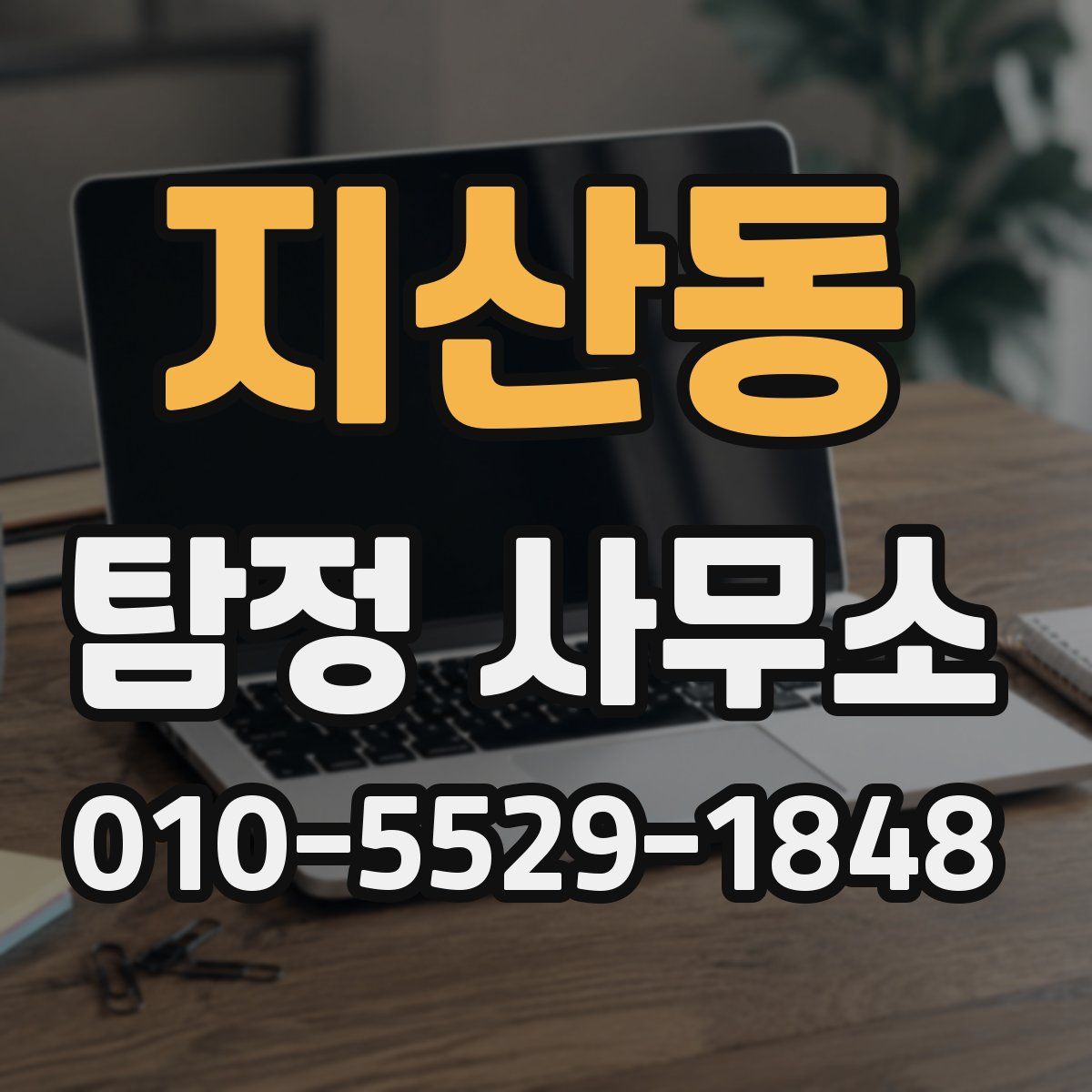 지산동 탐정 사무소