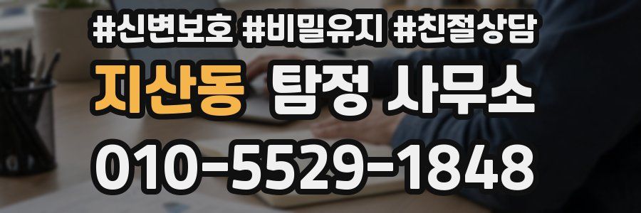 지산동 탐정 사무소