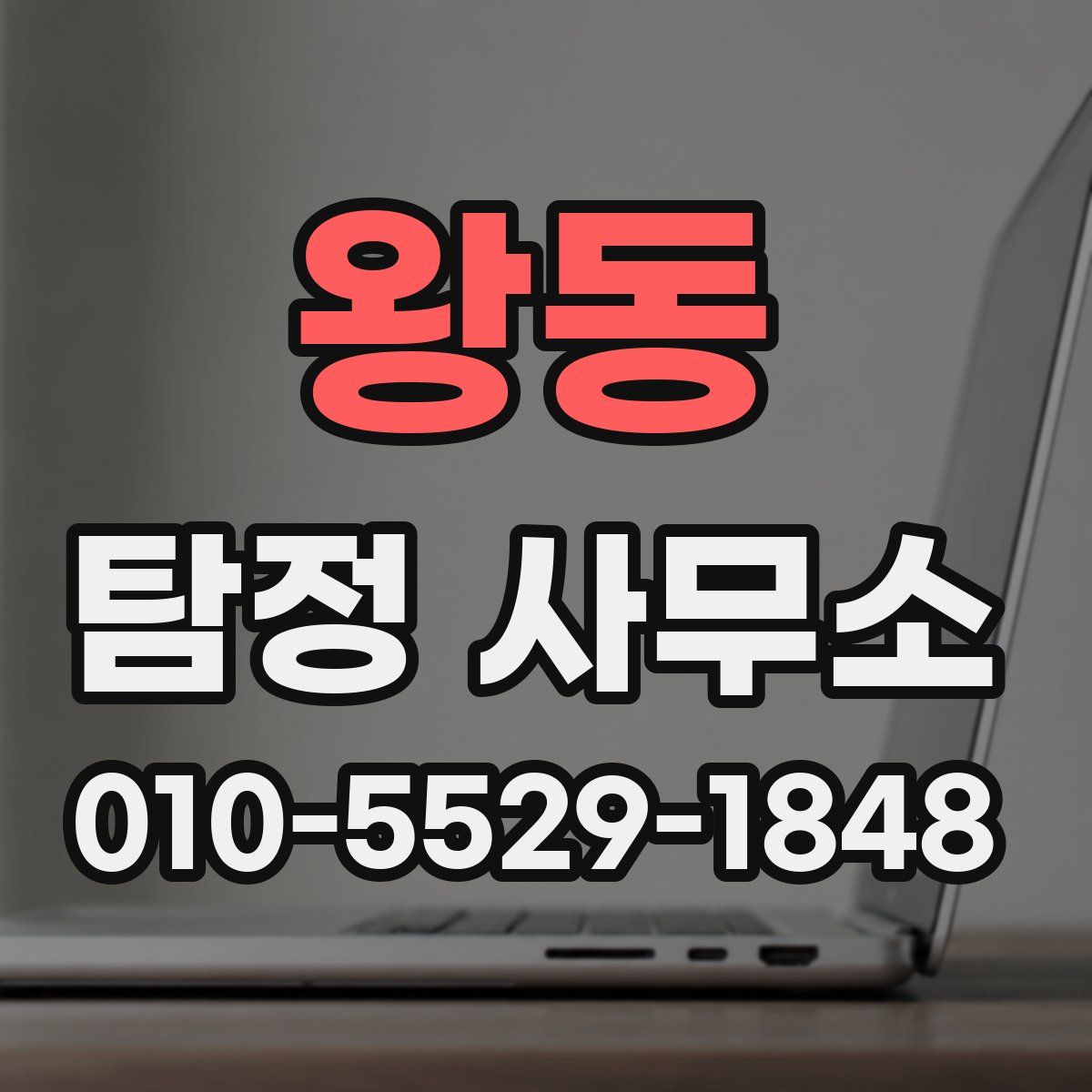 왕동 탐정 사무소