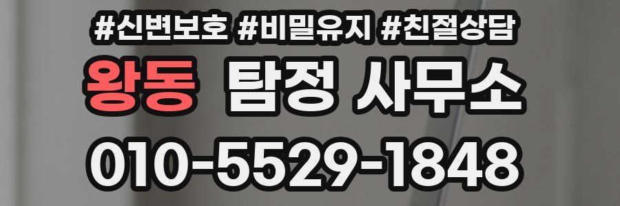 왕동 탐정 사무소