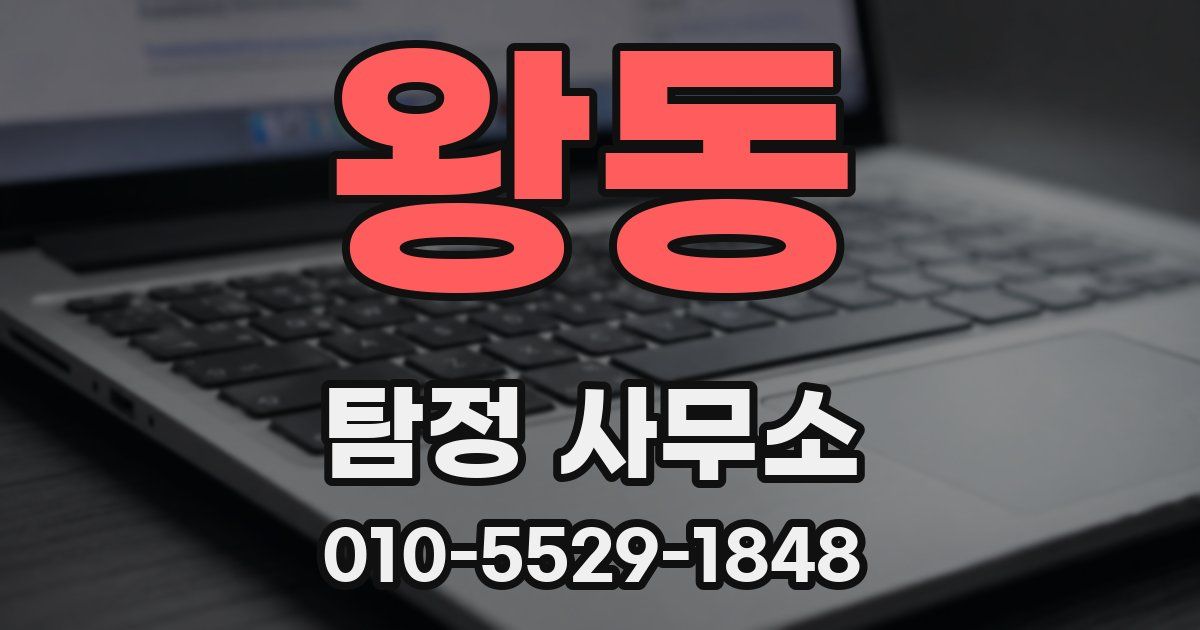 왕동 탐정 사무소