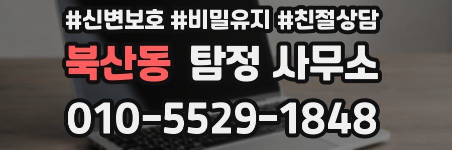 북산동 탐정 사무소