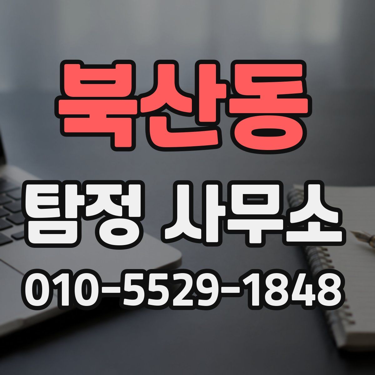북산동 탐정 사무소