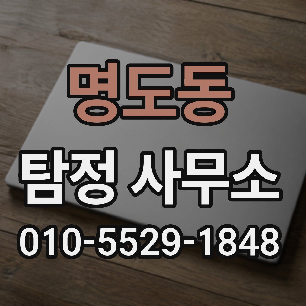 명도동 탐정 사무소 진행 기간과 비용의 상관관계