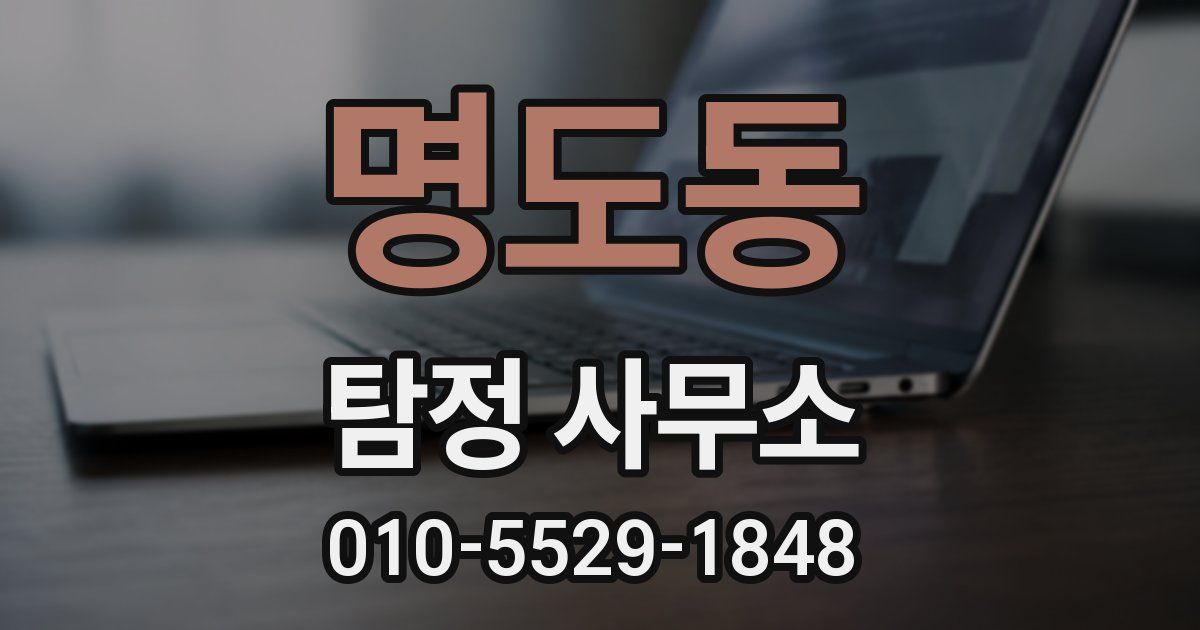 명도동 탐정 사무소