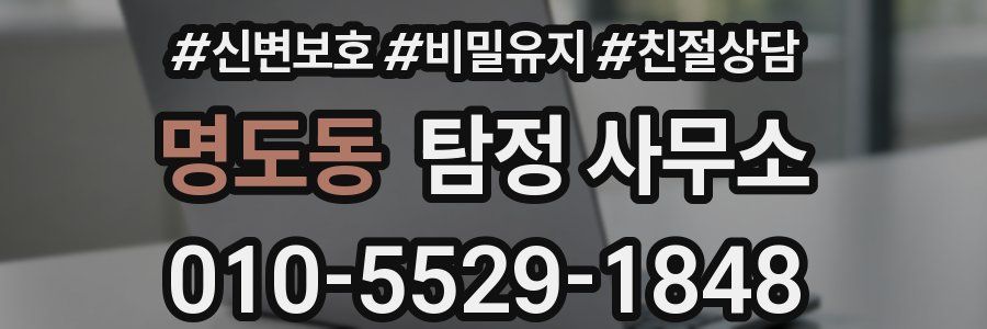 명도동 탐정 사무소