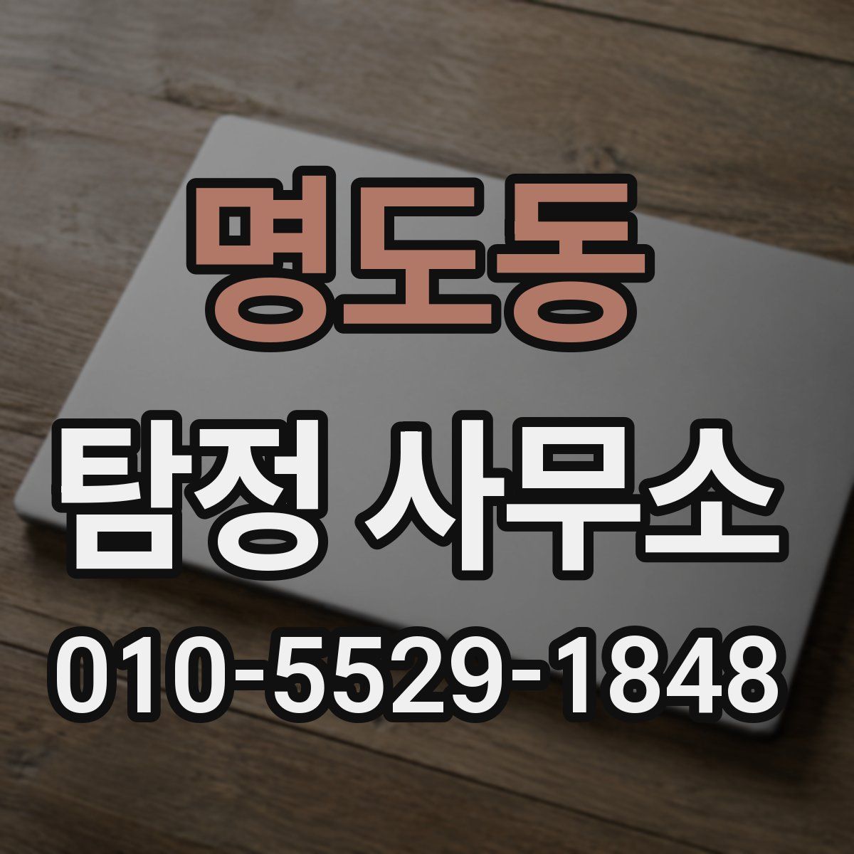 명도동 탐정 사무소