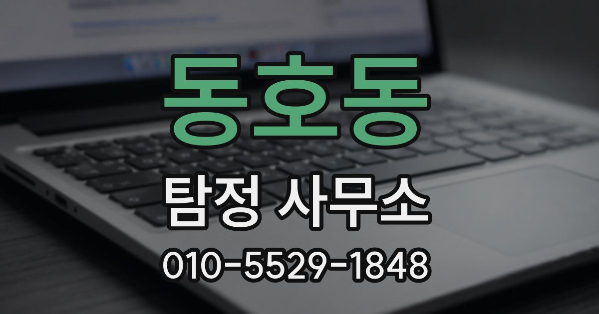 동호동 탐정 사무소