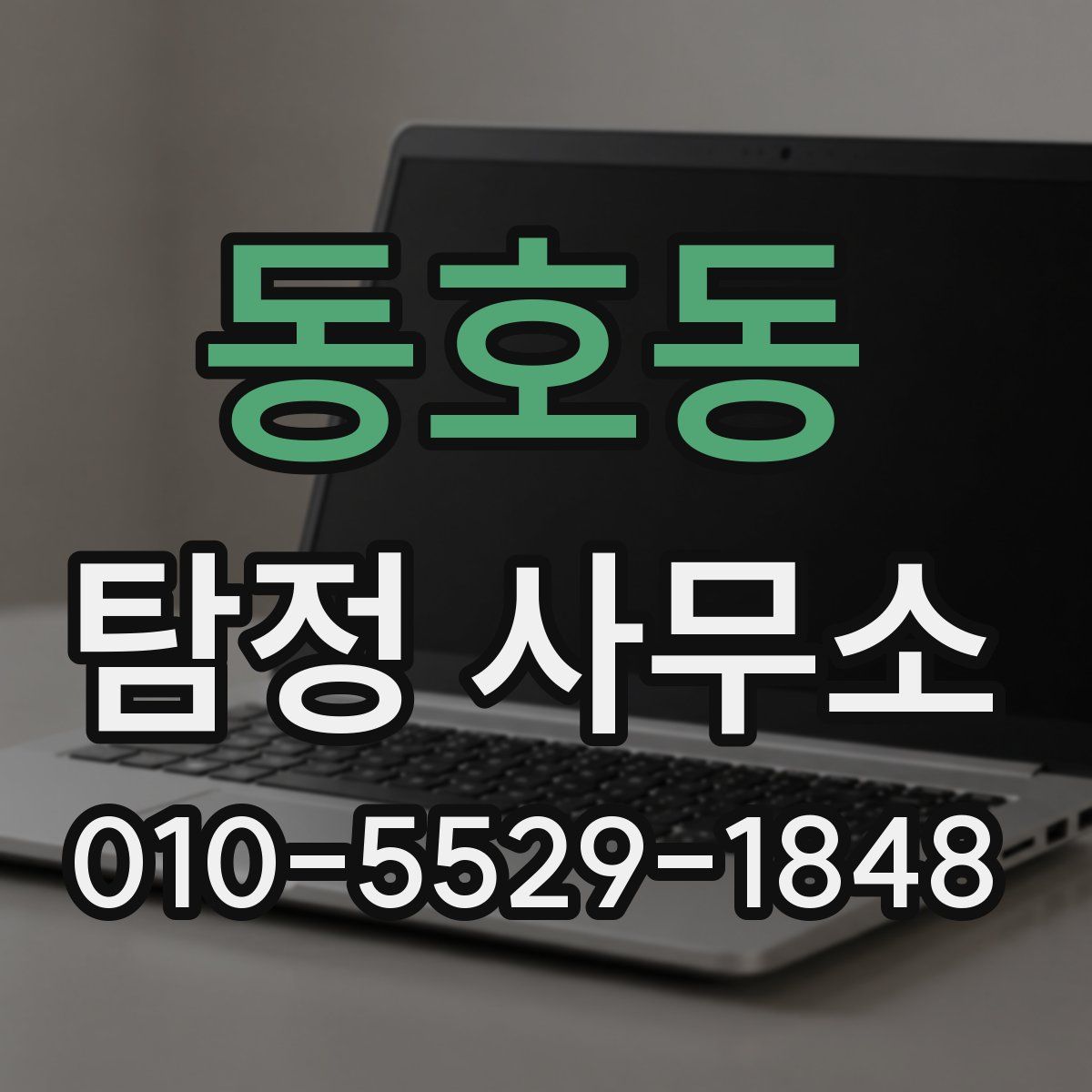 동호동 탐정 사무소