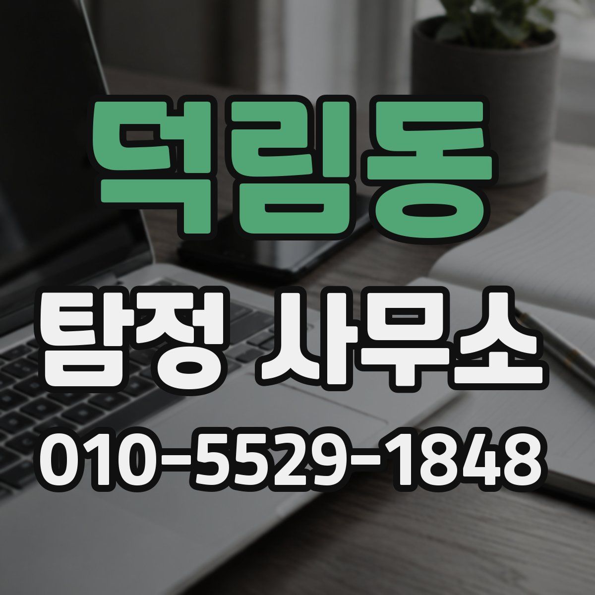 덕림동 탐정 사무소