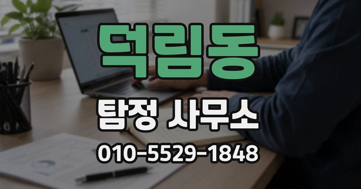 덕림동 탐정 사무소