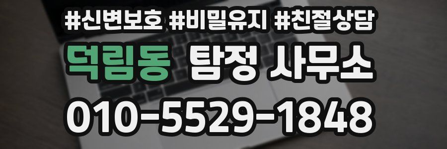 덕림동 탐정 사무소