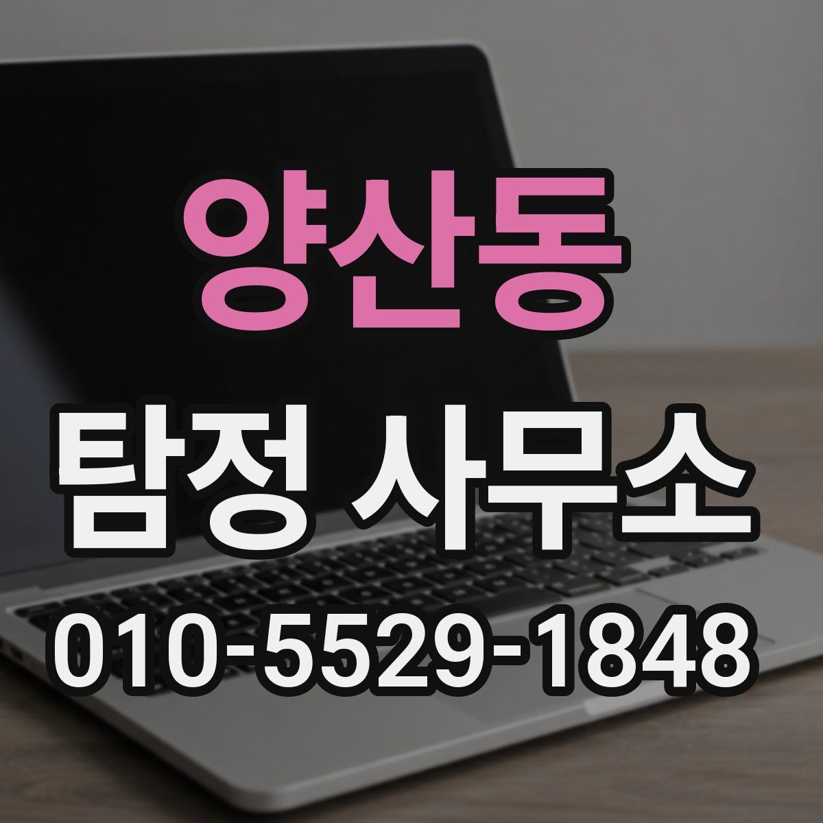양산동 탐정 사무소