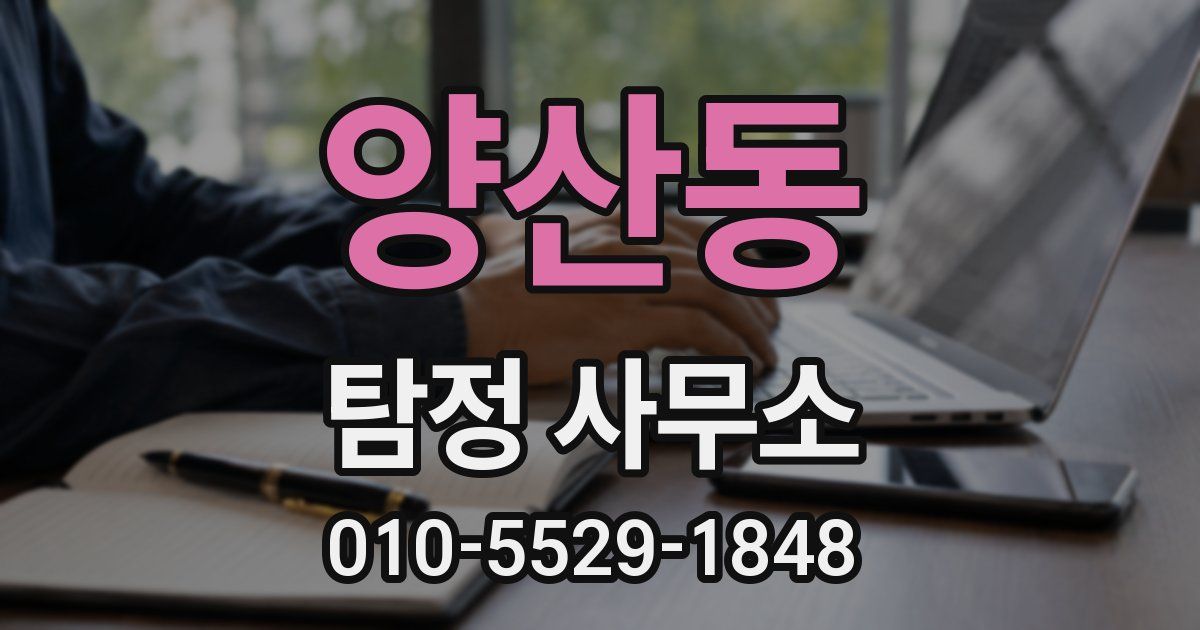양산동 탐정 사무소