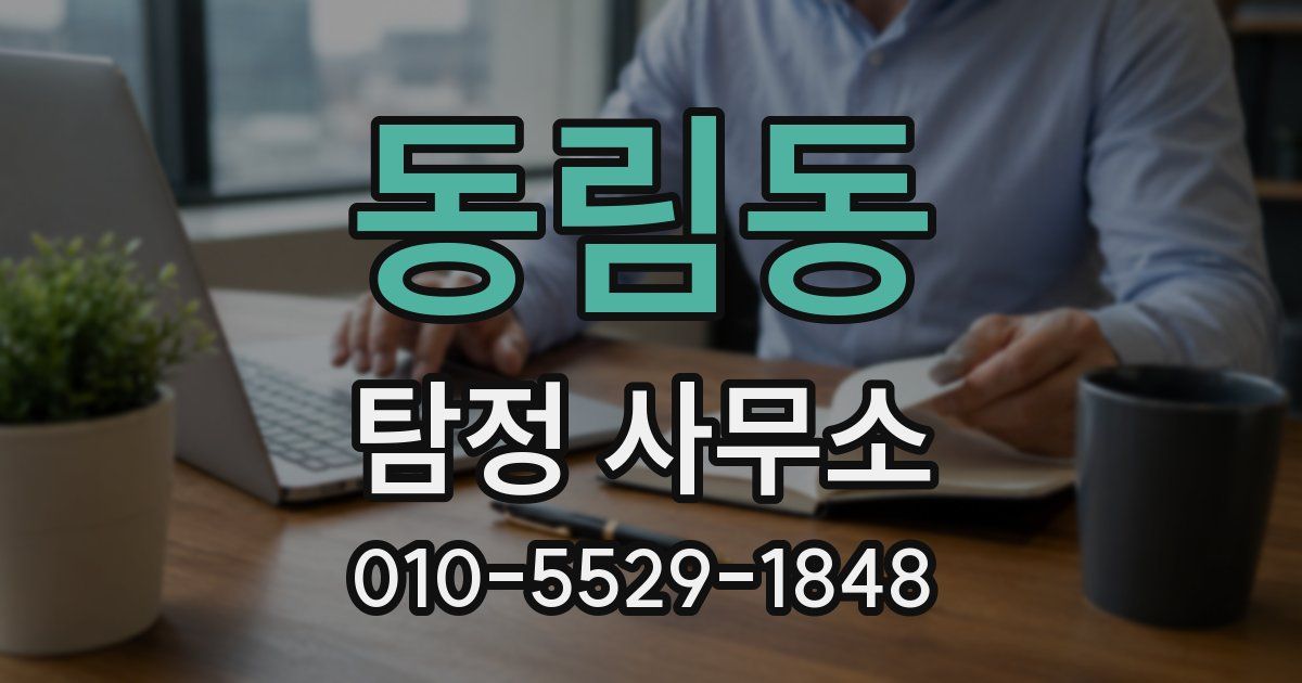동림동 탐정 사무소