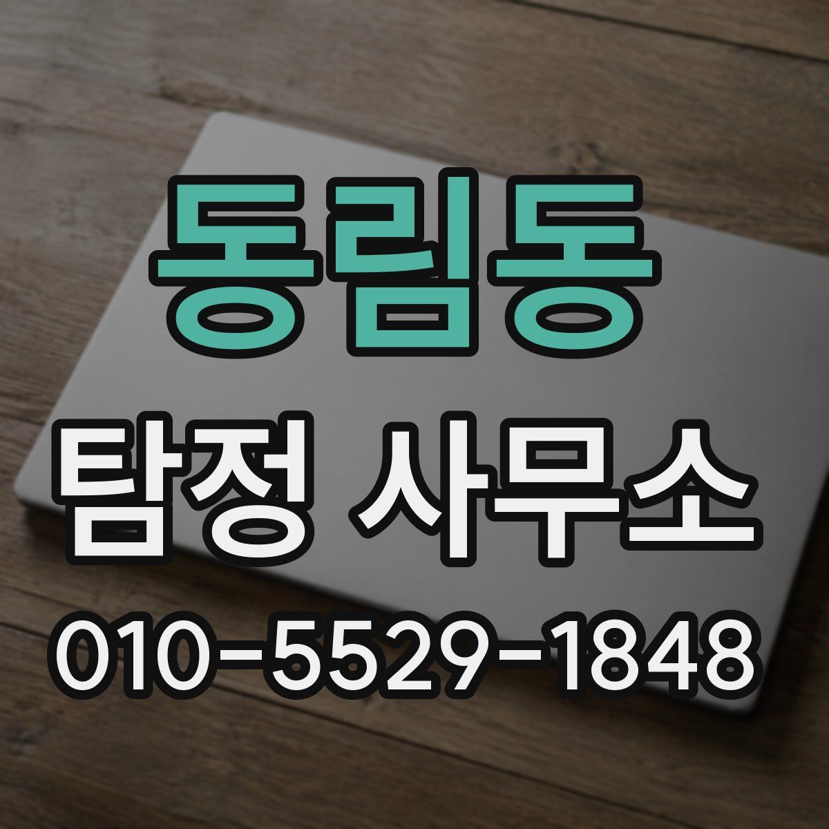 동림동 탐정 사무소