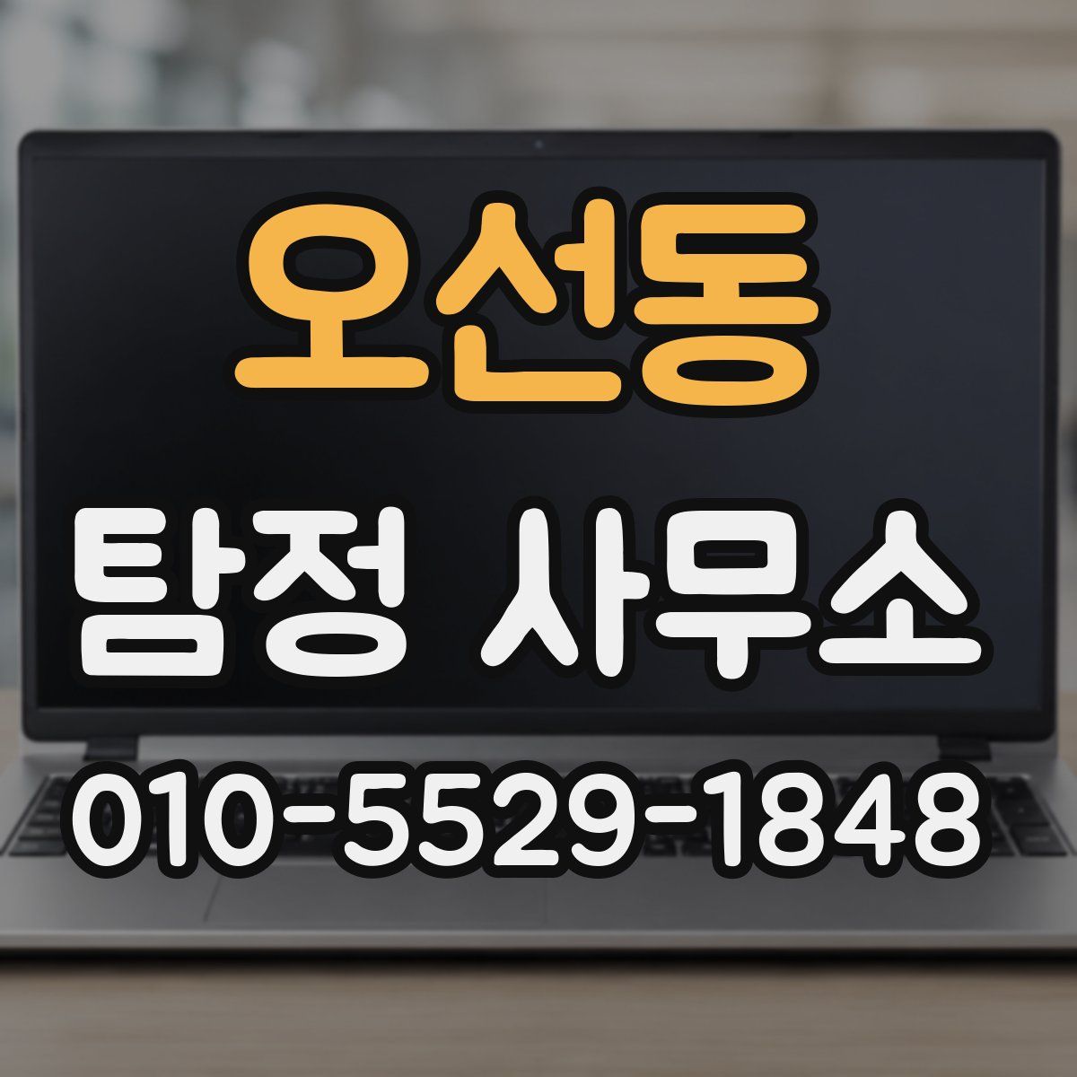 오선동 탐정 사무소