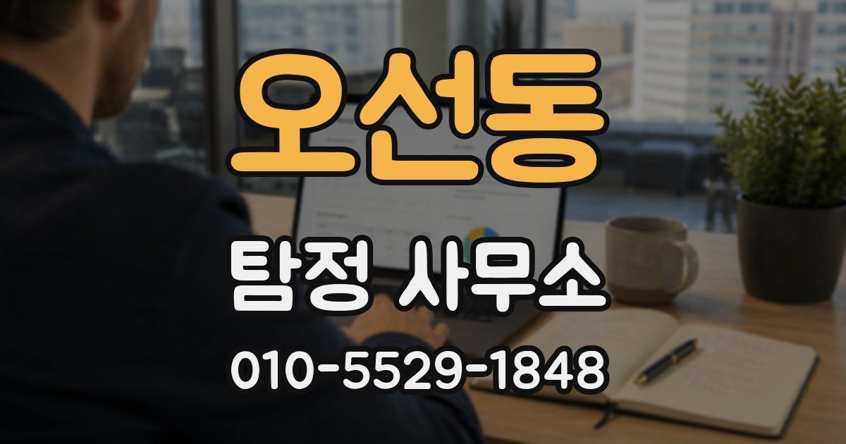 오선동 탐정 사무소