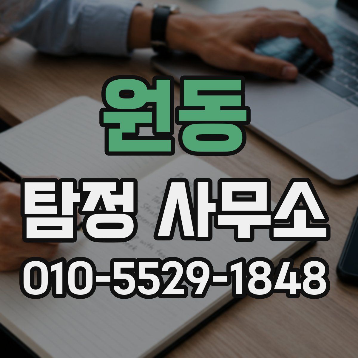 원동 탐정 사무소