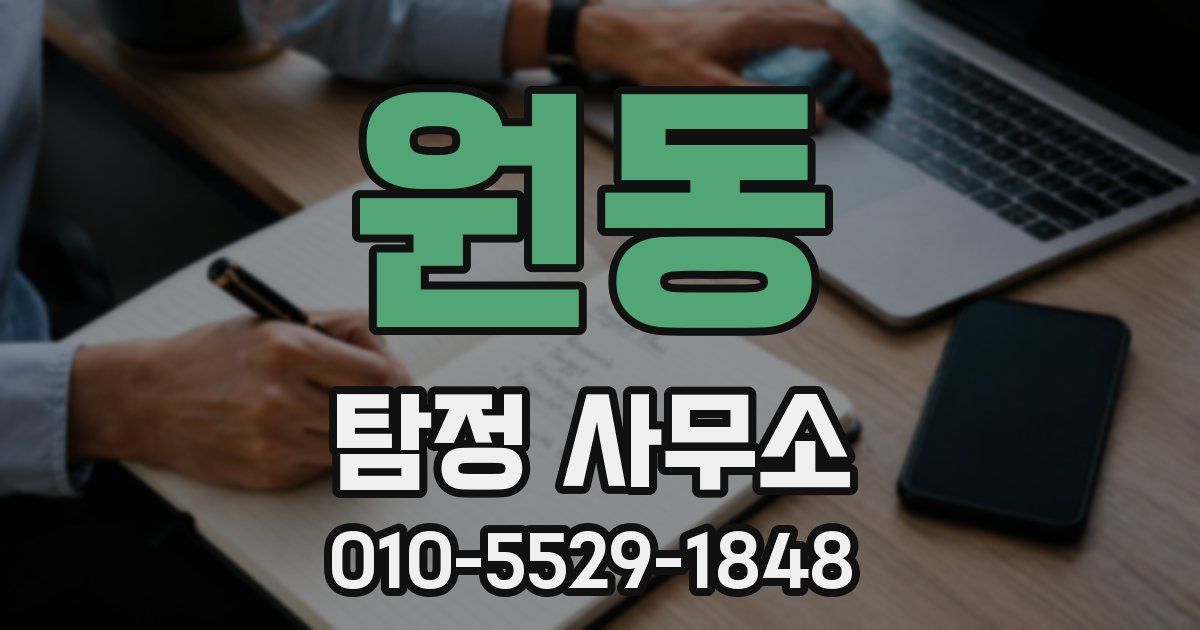 원동 탐정 사무소
