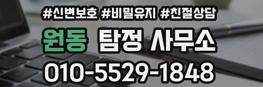 원동 탐정 사무소