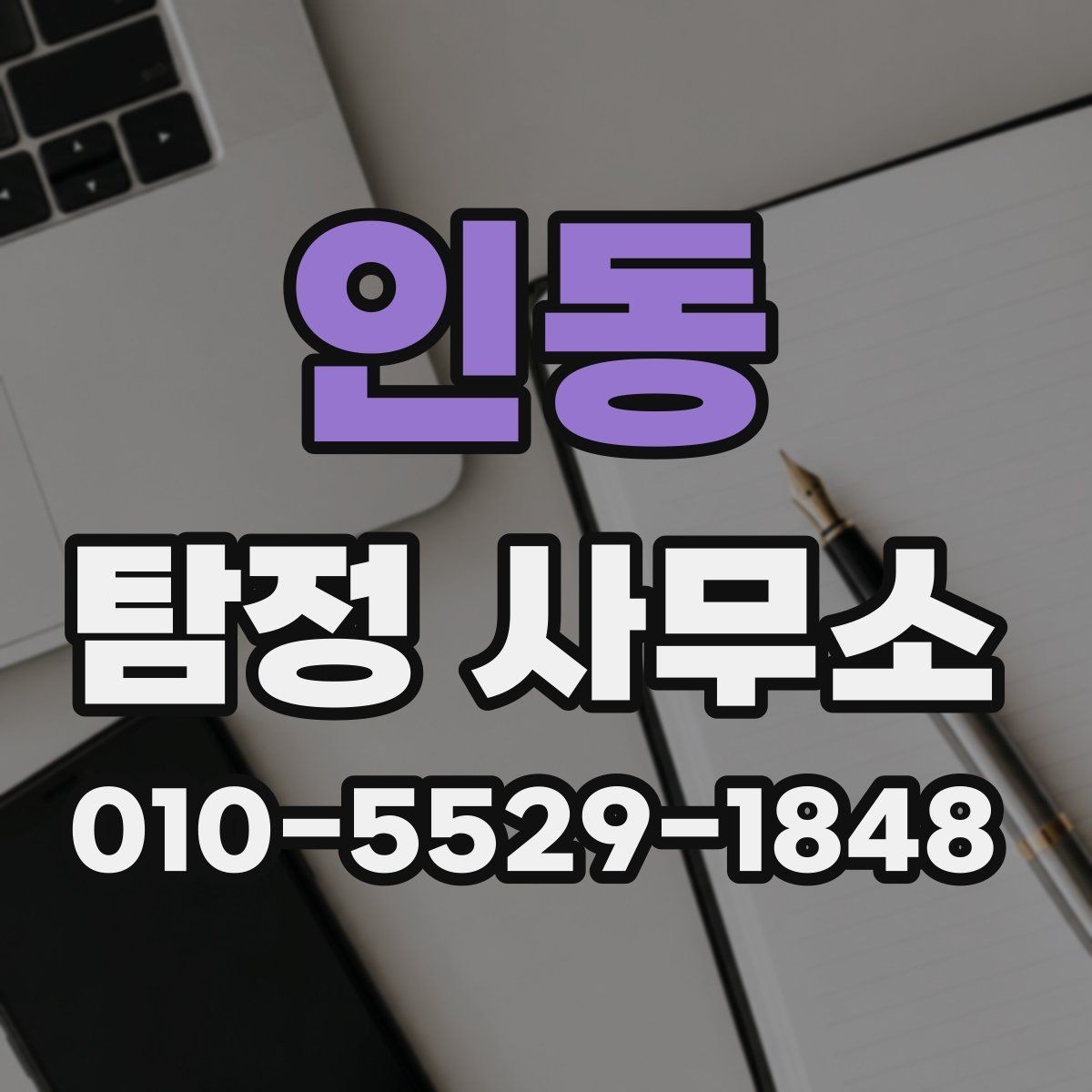 인동 탐정 사무소 서비스 비교를 위한 핵심 포인트