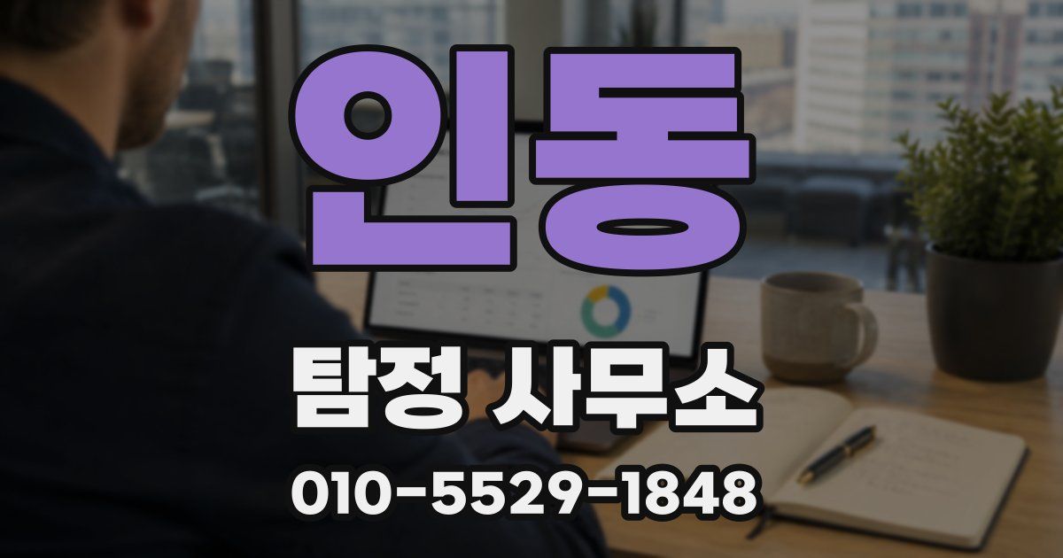 인동 탐정 사무소