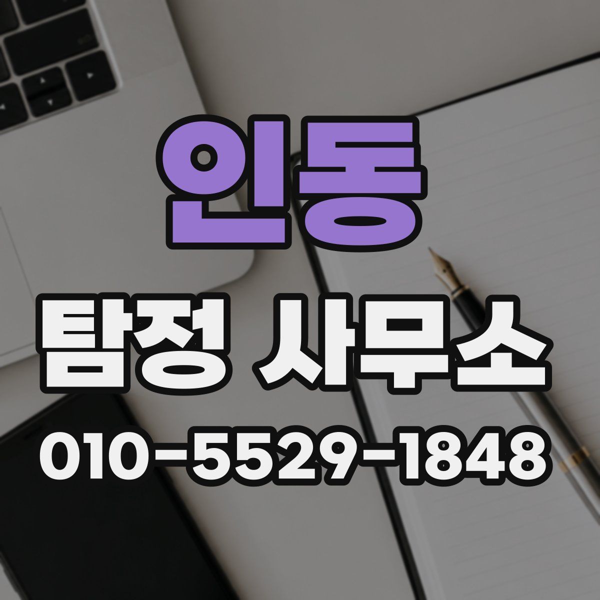 인동 탐정 사무소