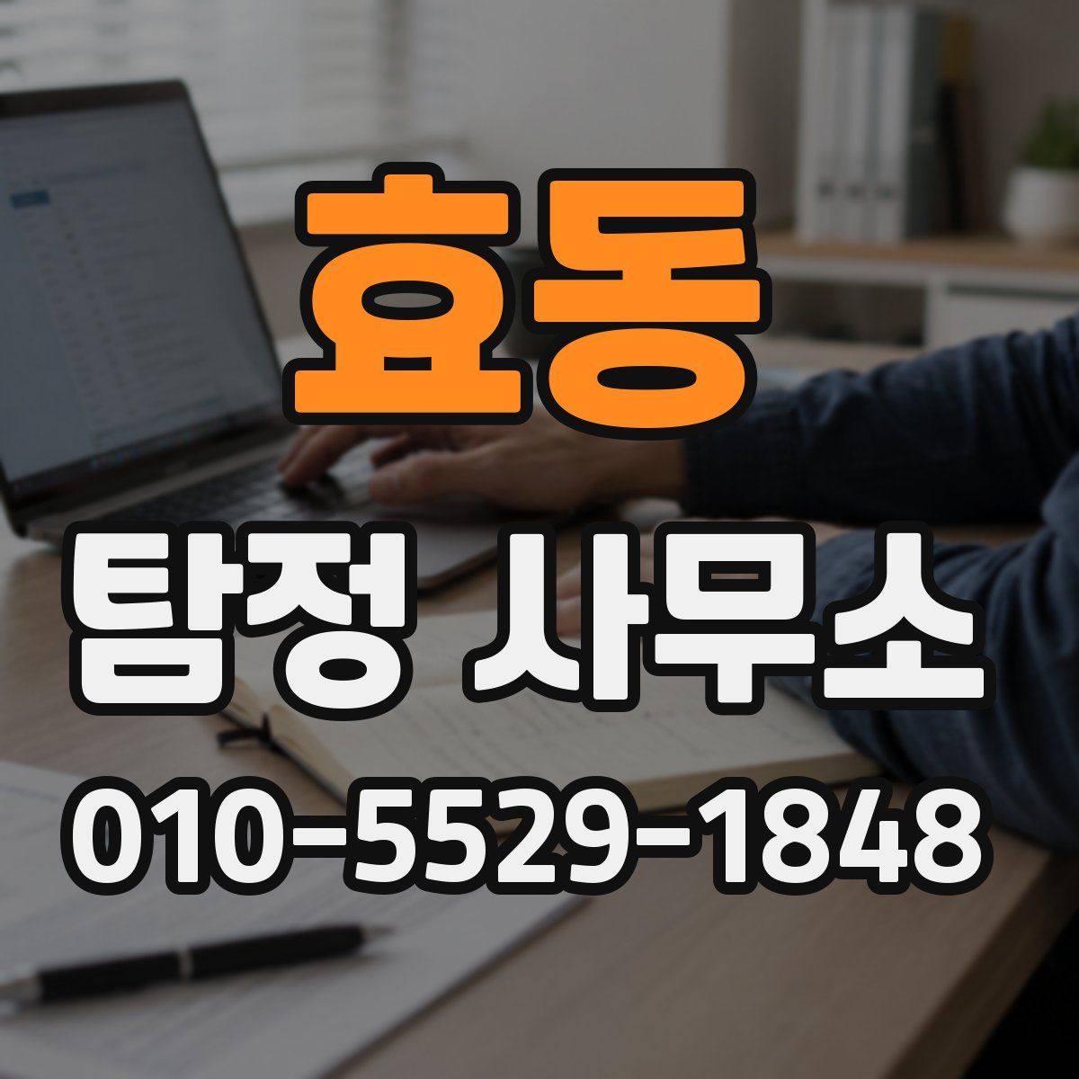 효동 탐정 사무소
