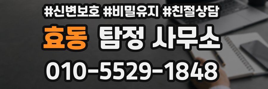 효동 탐정 사무소