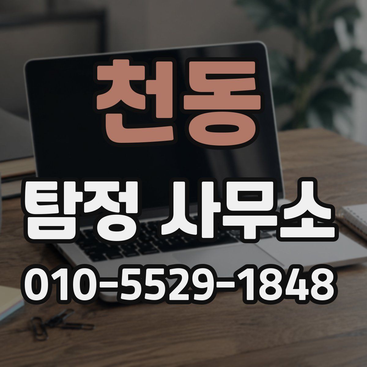 천동 탐정 사무소