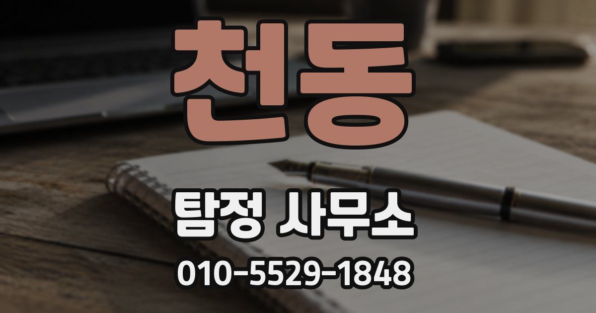천동 탐정 사무소