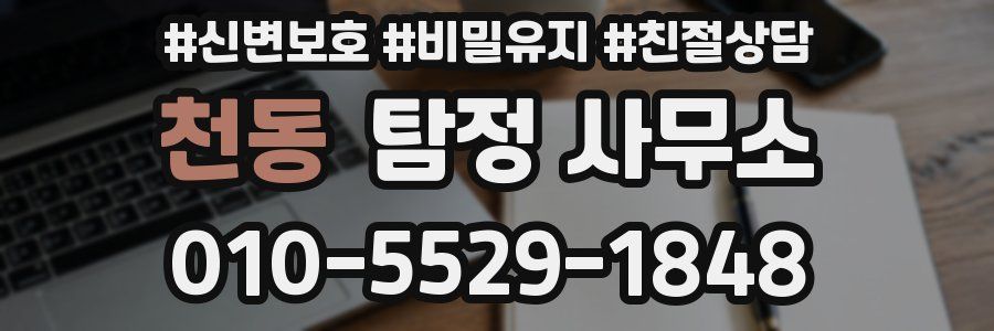천동 탐정 사무소