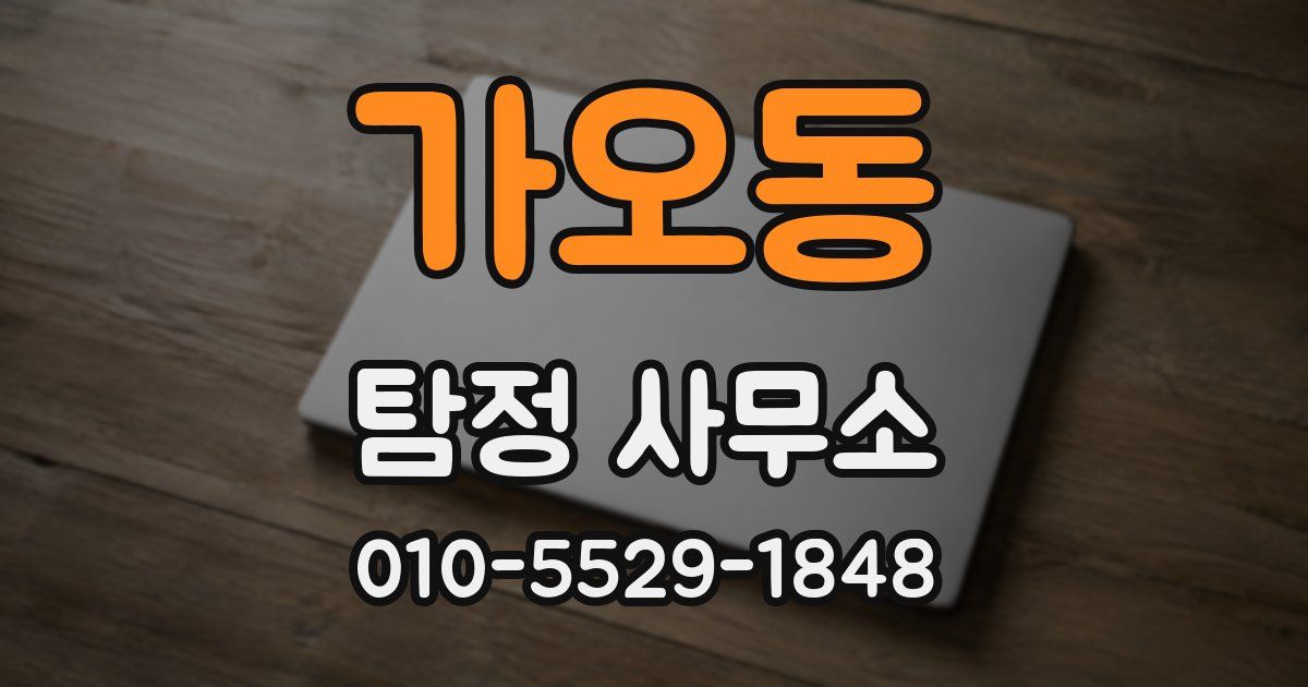 가오동 탐정 사무소