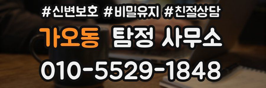 가오동 탐정 사무소