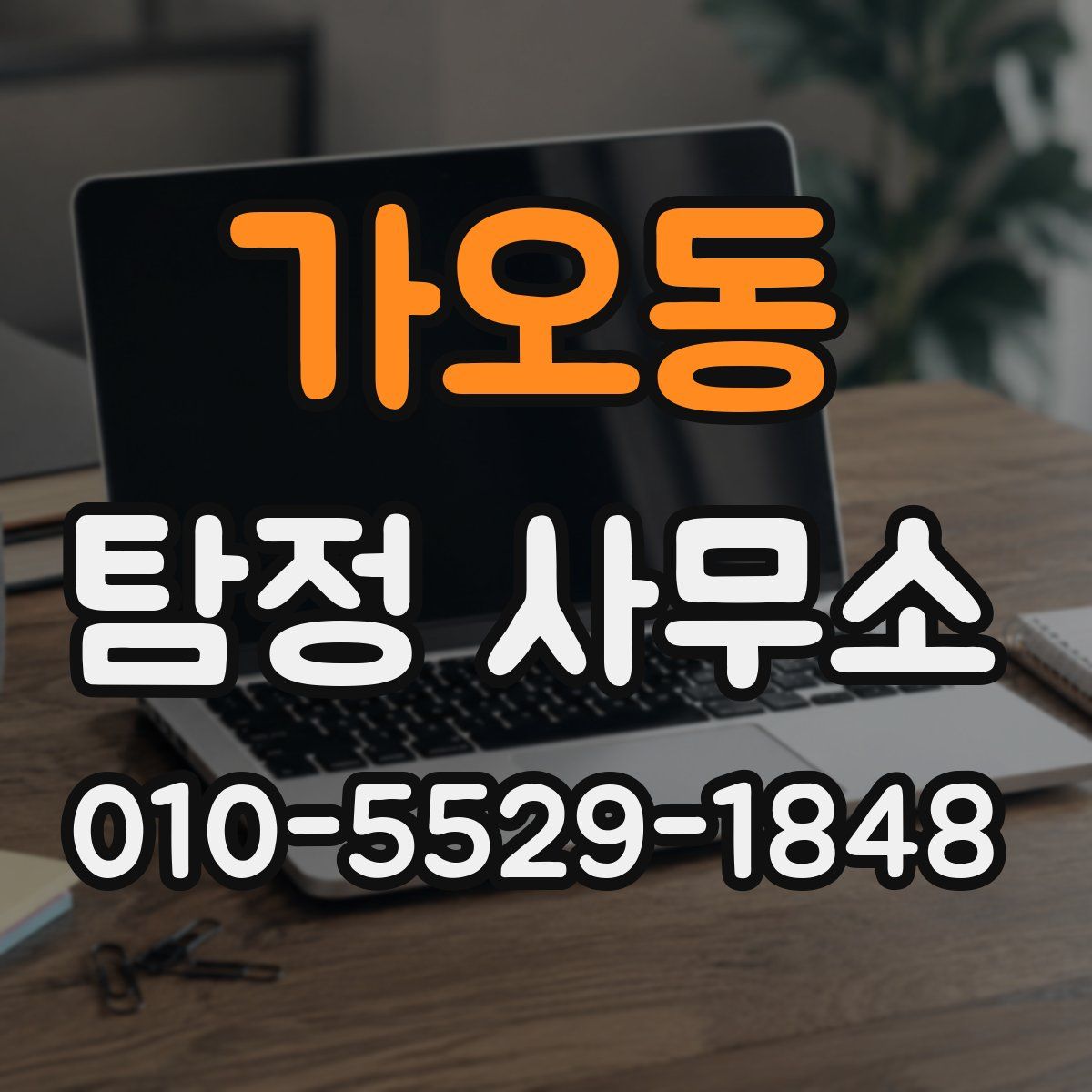 가오동 탐정 사무소